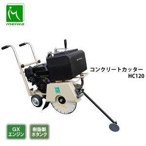 【エコツール知立店】MEIWA/ﾒｲﾜｺﾝｸﾘｰﾄｶｯﾀｰMCP-120【愛知県/名古屋市/知立市/安城市/岡崎市/工具】【IT95405DJUYN】★ 出張買取 も好評受付中！ MEIWA（メイワ） 個人宅不可 明和製作所 コンクリートカッター HC-120