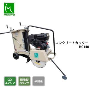 明和製作所 コンクリートカッター HC140 14インチ ロードカッター