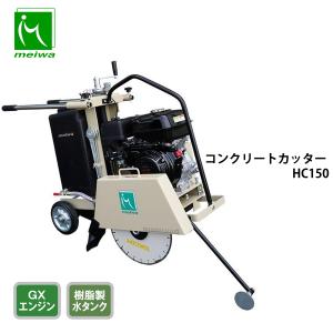 明和製作所 コンクリートカッター HC220 半自走 セル付 ブレード別売り
