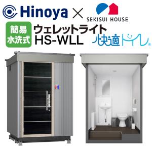 日野屋 仮設トイレ ウェレットライト WELLE...の商品画像