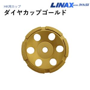 ライナックス HK用 CSダイヤカップシルバー : ナンブショップ ヤフー店 