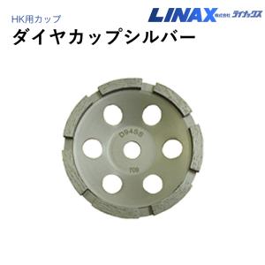 ライナックス HK用 ウルトラカップシルバー : ナンブショップ ヤフー店