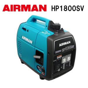 AIRMAN) HP2600SV 発電機 (インバータ式) (防音フレーム AIRMAN) HP2600SV 発電機 (インバータ式) (防音フレーム
