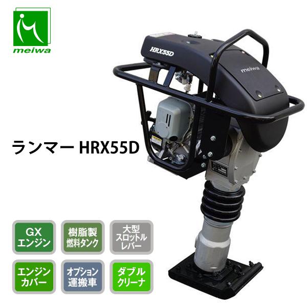 明和製作所 ランマー HRX55D 防音 高打撃