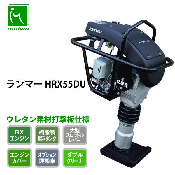 明和製作所 ランマー HRX55DU 低騒音 高打撃