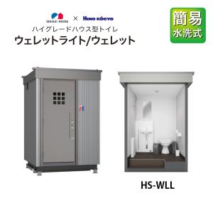 日野興業 仮設トイレ WELLET 水洗 洋式+手洗い HS-WL : ナンブ 日野興業 仮設トイレ WELLET 水洗 洋式+手洗い HS-WL : ナンブ
