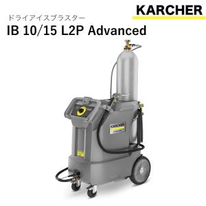 ケルヒャー ドライアイスブラスター IB 10/15 L2P Advanced　ドライアイスブラスト