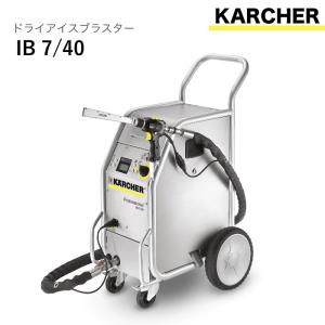 ケルヒャー　ドライアイスブラスター IB 7/40　ドライアイスブラスト