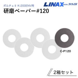 ライナックス K-300シリーズ/K-380用 ブロックチップII (6個入