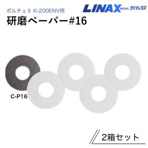 ライナックス K-300シリーズ/K-380用 ブロックチップII (6個入