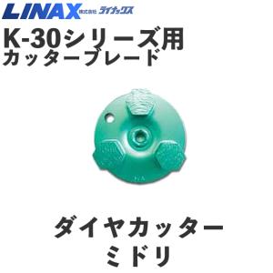 ライナックス K-30シリーズ用 スーパーダイヤ＃16 (3個入) : ナンブ