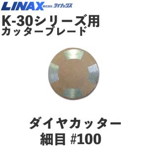 ライナックス K-30シリーズ用 ブロックチップ (6個入) : ナンブ