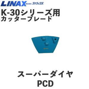 ライナックス K-30シリーズ用 スーパーダイヤロングライフ (3個入
