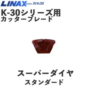 ライナックス K-30シリーズ用 スーパーダイヤ#140(3個入 ライナックス K-30シリーズ用 スーパーダイヤ#140(3個入