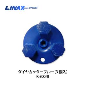 ライナックス F-22シリーズ用 6Eカッターブレード&シャフト ライナックス F-22シリーズ用 6Eカッターブレード&シャフト
