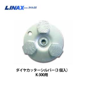 ライナックス K-30シリーズ用 スーパーダイヤ＃16 (3個入) : ナンブ