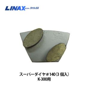 ライナックス K-30シリーズ用 スーパーダイヤ＃16 (3個入) : ナンブ