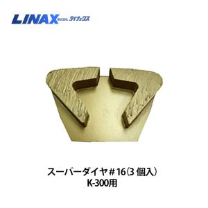 ライナックス K-30シリーズ用 スーパーダイヤロングライフ (3個入