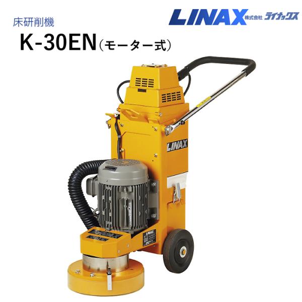 ライナックス 床研削機 K-30EN ( モーター式)