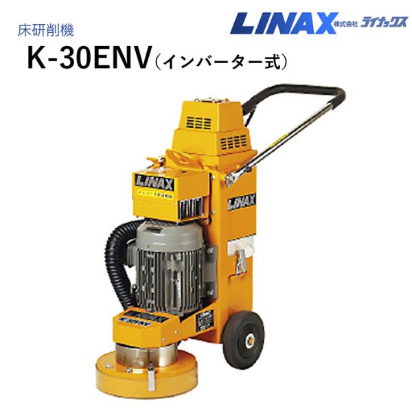 ライナックス 床研削機 K-30ENV (インバーター式)