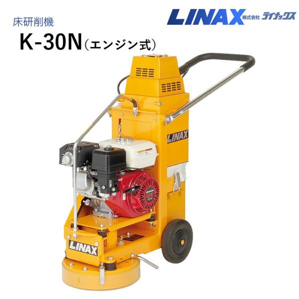 ライナックス 床研削機 K-30N (エンジン式)