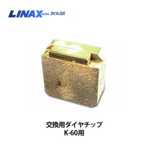 ライナックス K-45・60シリーズ用 交換用ダイヤチップ (3個入)×2 ライナックス K-45・60シリーズ用 交換用ダイヤチップ (3個入)×2