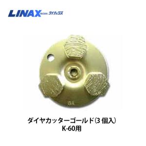 ライナックス K-30シリーズ用 ブロックチップ (6個入) : ナンブ
