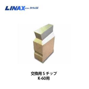 ライナックス K-30シリーズ用 スーパーダイヤハード (3個入) : ナンブ