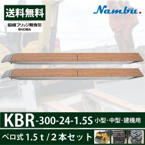 昭和アルミブリッジ KBR-300-24-1.5S  (1.5ｔ) ベロ式 全長3000/有効幅240(mm) 2本 組　(受注生産・メーカー直送）｜nambu-shop