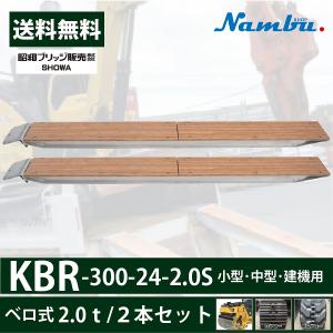 昭和アルミブリッジ KBR-300-24-2.0S  (2.0ｔ) ベロ式 全長3000/有効幅240(mm) 2本 組　(受注生産・メーカー直送)｜nambu-shop