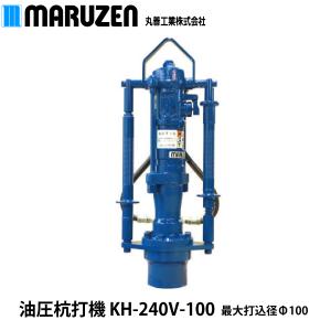 【メーカー直送】丸善工業 油圧杭打機 KH-240V 最大打込径Φ100｜nambu-shop