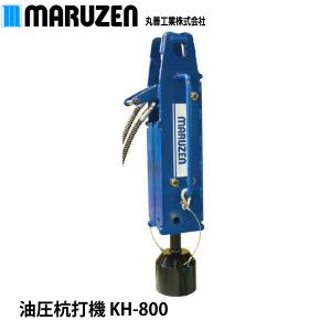 【メーカー直送】丸善工業 油圧杭打機 KH-800 H鋼用打込工具付｜nambu-shop