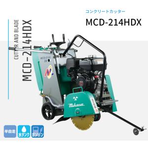 ◇三笠産業 ミカサ コンクリートカッター MCD-214HDX ☆カッター刃別売 