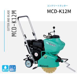 三笠産業 湿式コンクリートカッター MCD-K12M｜nambu-shop
