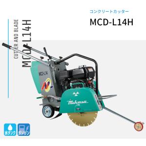 三笠産業 湿式コンクリートカッター MCD-L14H｜nambu-shop