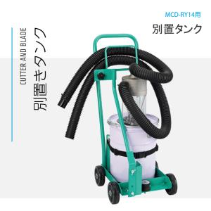 三笠産業 吸塵式乾式カッター MCD-RY14用 別置きタンク｜nambu-shop