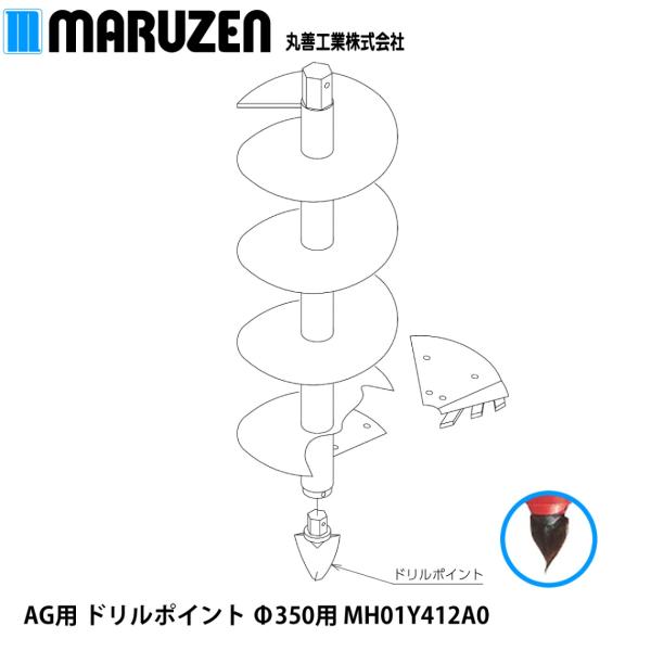 丸善工業 AG用 ドリルポイント Φ350用 MH01Y412A0【メーカー直送】