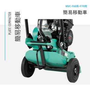 三笠産業】プレートコンパクター 中折れハンドル型 [MVC-F60H