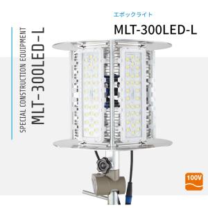 三笠産業 エポックライト MLT-300LED-L ライト｜nambu-shop