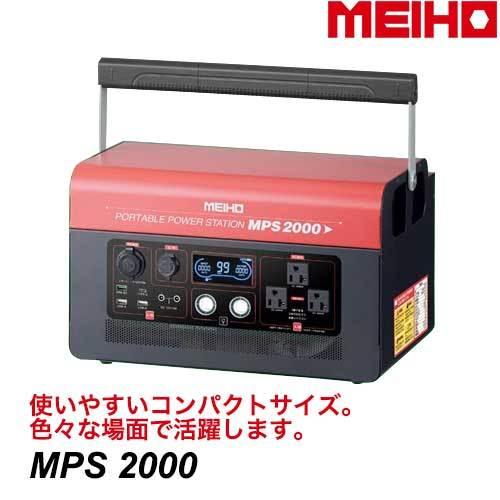 ワキタMEIHO ポータブル パワーステーション MPS2000