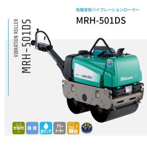 【限定特価】三笠産業 バイブレーションローラー 低騒音 MRH-501DS