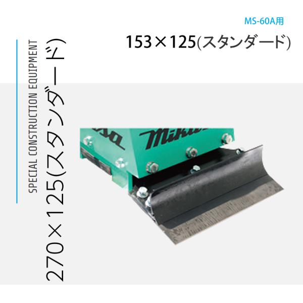 三笠産業 フロアスクレーパーMS-60A用特殊ブレード 270mm スタンダード 2枚セット