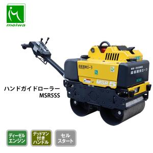 明和製作所 ハンドローラー MSR5KM 低騒音 NETIS登録商品 転圧機