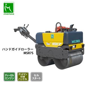 明和製作所 ハンドガイド振動ローラー MSR7S 低騒音