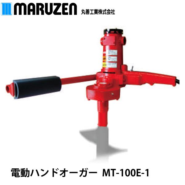 丸善工業 ハンドオーガー 電動 MT-100E-1【メーカー直送】