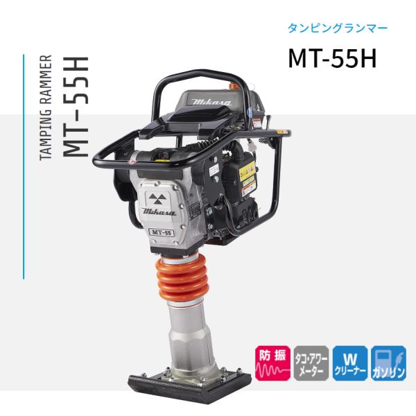 MT-55H ランマー 【メーカー直送】 三笠産業 mikasa