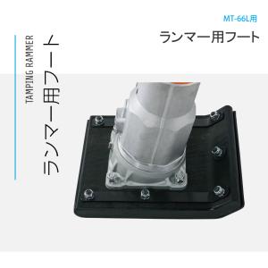 ランマー用フートAY MTX-60用 三笠産業 mikasa : ナンブショップ 