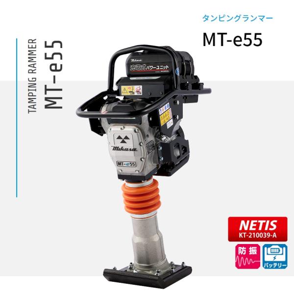 ランマー MT-e55 バッテリー付【メーカー直送】 三笠産業 mikasa