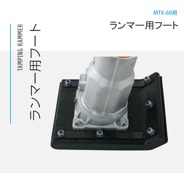 ランマー用フートAY MTX-60用 三笠産業 mikasa