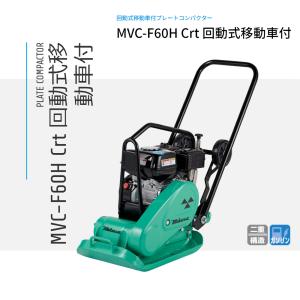 ミカサ MVC-60V プレートコンパクター バイブロプレート プレートランマー 常総市豊岡町から引き取り限定 プレートコンパクター | 三笠産業 | 小型建設機械 | Mikasa Sangyo Co